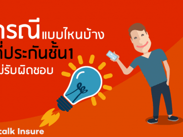 กรณีไหนบ้างที่ประกันชั้น1ไม่รับผิดชอบ