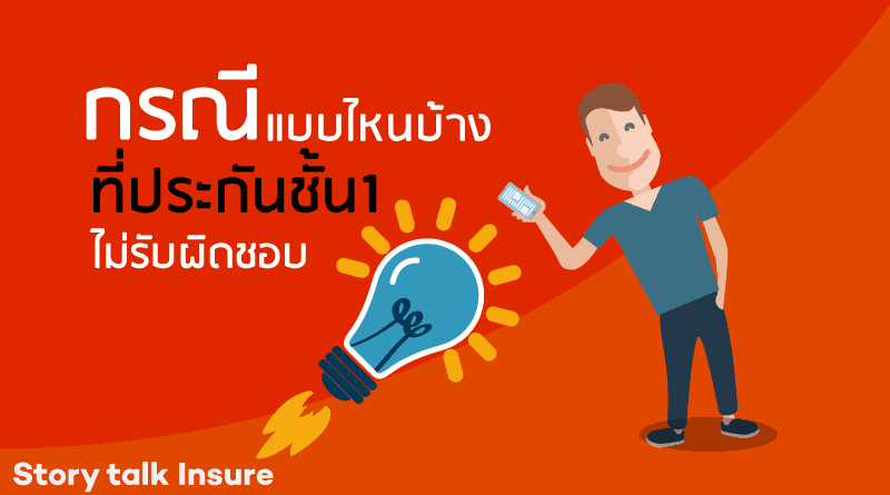 กรณีไหนบ้างที่ประกันชั้น1ไม่รับผิดชอบ