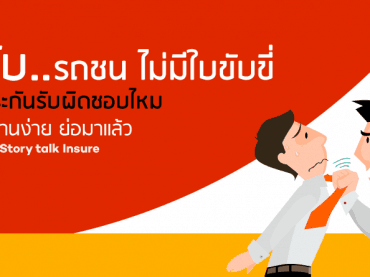 ขับรถไม่มีใบขับขี่-ประกันจ่ายไหม