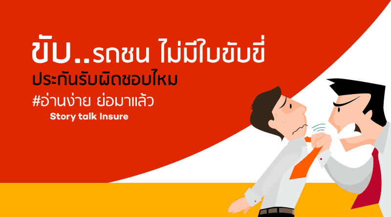  ขับรถไม่มีใบขับขี่-ประกันจ่ายไหม