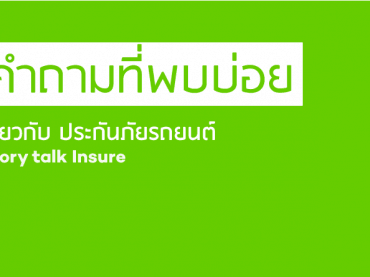 คำถามประกันภัยรถยนต์