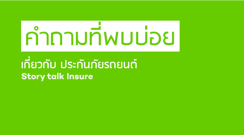 คำถามประกันภัยรถยนต์