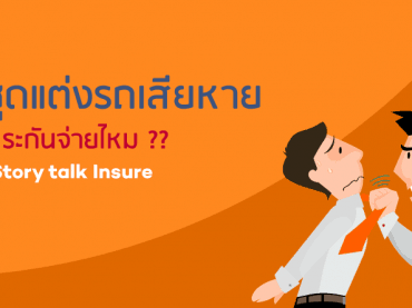 ชุดแต่งเสียหายประกันรับผิดชอบไหม