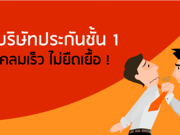 บริษัทประกันเคลมเร็ว