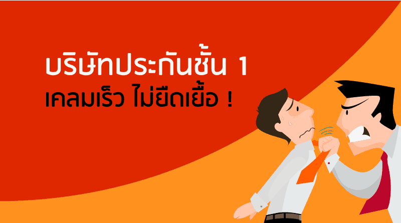 บริษัทประกันเคลมเร็ว