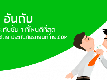 5 อันดับ บริษัทประกันภัยที่คิดว่าดีที่สุด