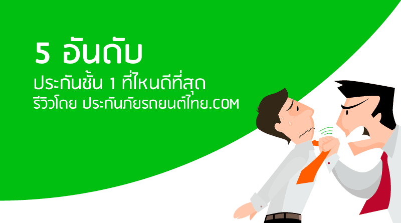 5 อันดับ บริษัทประกันภัยที่คิดว่าดีที่สุด
