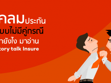 เคลมประกันแบบไม่มีคู่กรณี