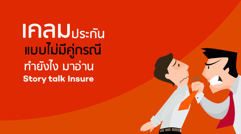 เคลมประกันแบบไม่มีคู่กรณี