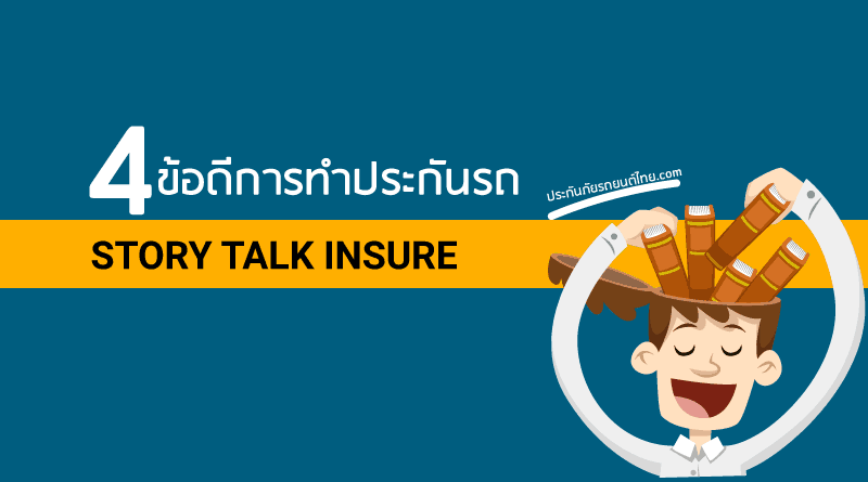 4ข้อดีของการทำประกันภัยรถยนต์