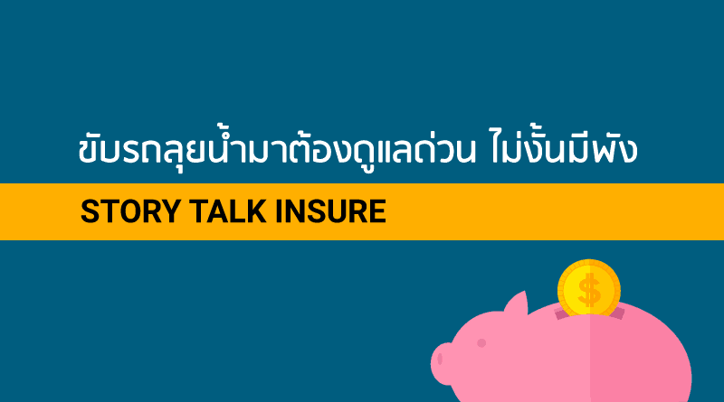 ขับรถลุยน้ำควรมาอ่าน-ไม่ดูแลไม่งั้นพัง