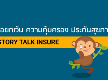 ข้อยกเว้นความคุ้มครองประกันสุขภาพ