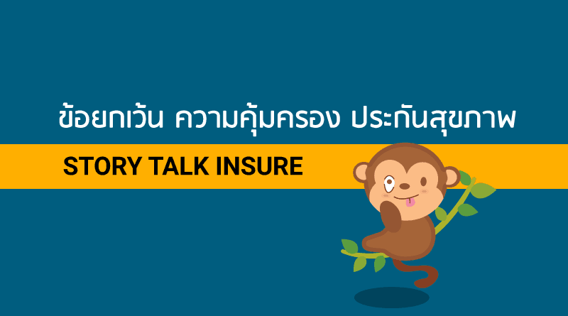 ข้อยกเว้นความคุ้มครองประกันสุขภาพ