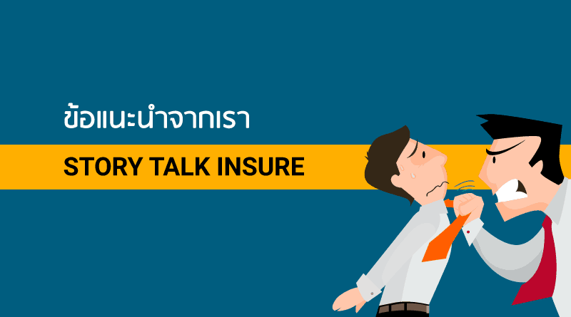 ข้อแนะนำจากเรา