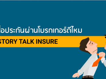 ซื้อประกันผ่านโบรกเกอร์ดีไหม