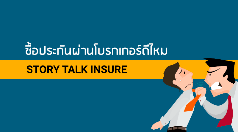 ซื้อประกันผ่านโบรกเกอร์ดีไหม