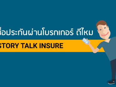 ซื้อประกันผ่านโบรกเกอร์ดีไหม