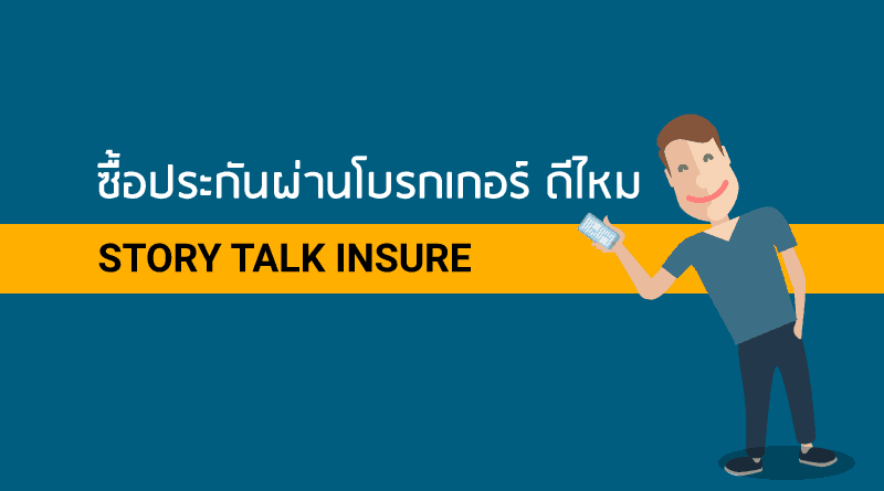 ซื้อประกันผ่านโบรกเกอร์ดีไหม