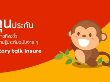 ทุนประกันหมายถึงอะไร