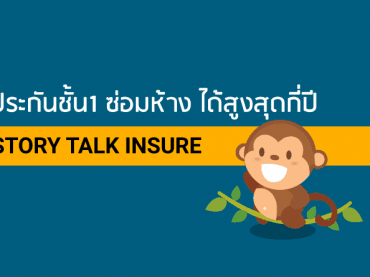 ประกันชั้น1-ซ่อมห้างสูงสุดได้กี่ปี