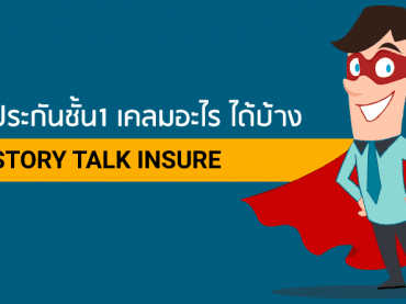 ประกันชั้น1 เคลมอะไร ได้บ้าง