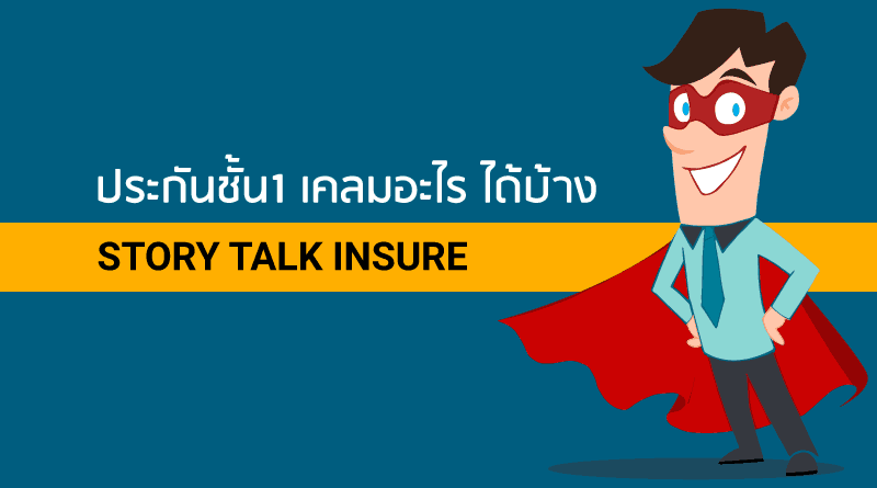 ประกันชั้น1 เคลมอะไร ได้บ้าง