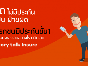 รถไม่มีประกันแล้วเป็นฝ่ายผิด-คู่กรณีประกันชั้น1