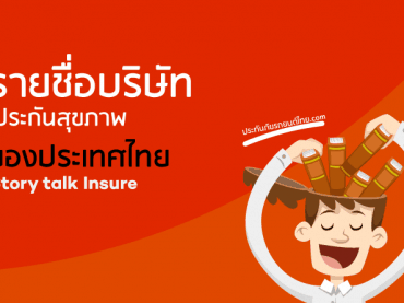 รายชื่อบริษัทประกันสุขภาพ