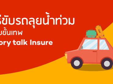 วิธีขับรถลุยน้ำท่วมแบบขั้นเทพ