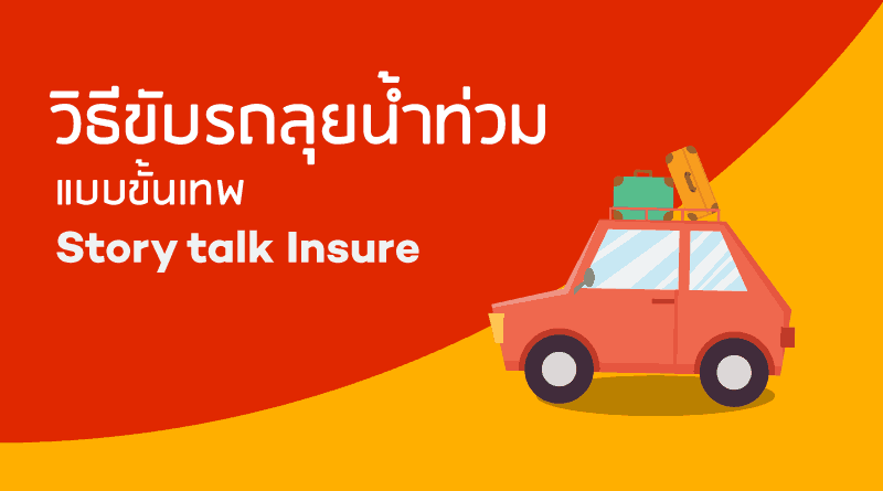 วิธีขับรถลุยน้ำท่วมแบบขั้นเทพ