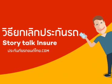 วิธียกเลิกประกันภัยรถยนต์