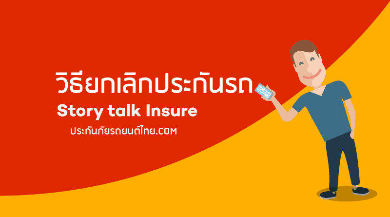 วิธียกเลิกประกันภัยรถยนต์