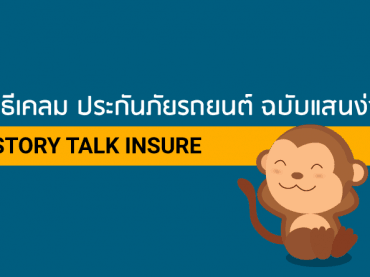 วิธีเคลม ประกันภัยรถยนต์ ฉบับแสนง่าย