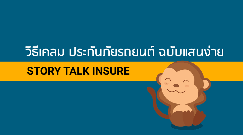 วิธีเคลม ประกันภัยรถยนต์ ฉบับแสนง่าย