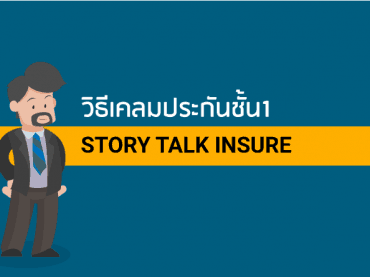 วิธีเคลมประกันชั้น1