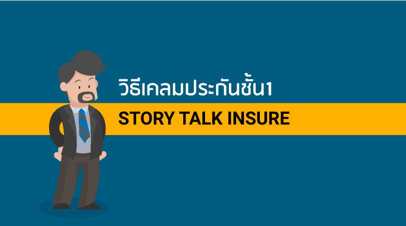 วิธีเคลมประกันชั้น1