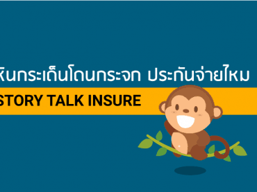 หินกระเด็นโดนกระจก ประกันจ่ายไหม