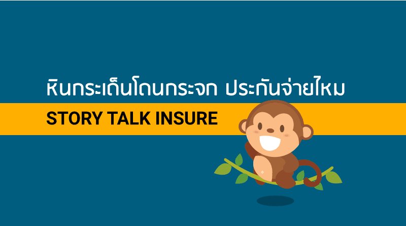 หินกระเด็นโดนกระจก ประกันจ่ายไหม