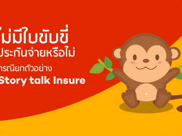 ไม่มีใบขับขี่ประกันจ่ายไหม