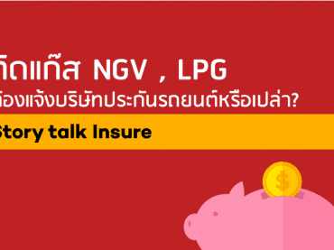 ติดแก๊สต้องแจ้งบริษัทประกันรถยนต์หรือเปล่า