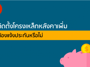 ติดโครงเหล็กต้องแจ้งประกันหรือไม่