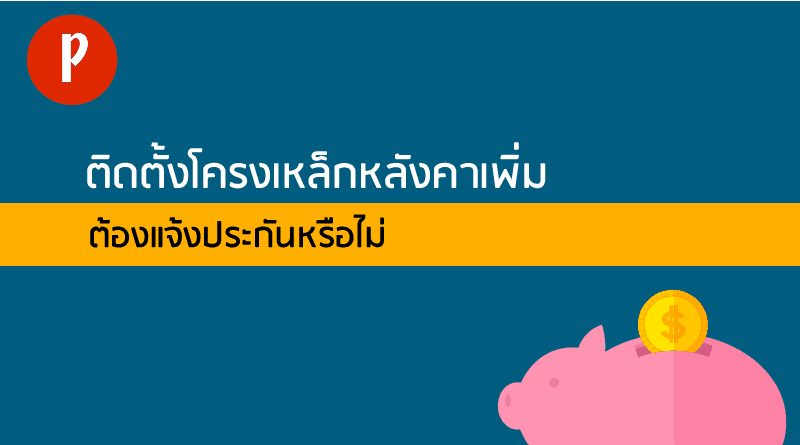ติดโครงเหล็กต้องแจ้งประกันหรือไม่