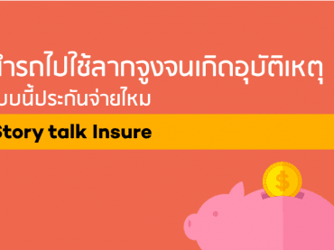 นำรถไปใช้ผิดประเภท-ประกันจ่ายไหม