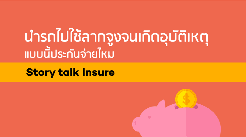 นำรถไปใช้ผิดประเภท-ประกันจ่ายไหม