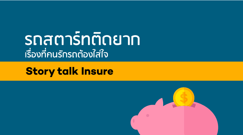 รถสตาร์ทติดยาก