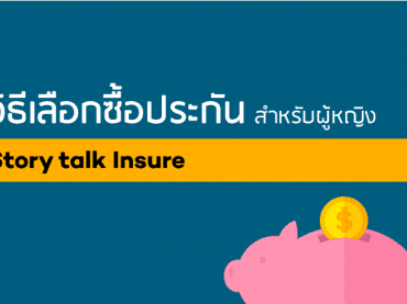 วิธีเลือกซื้อประกันสำหรับผู้หญิง