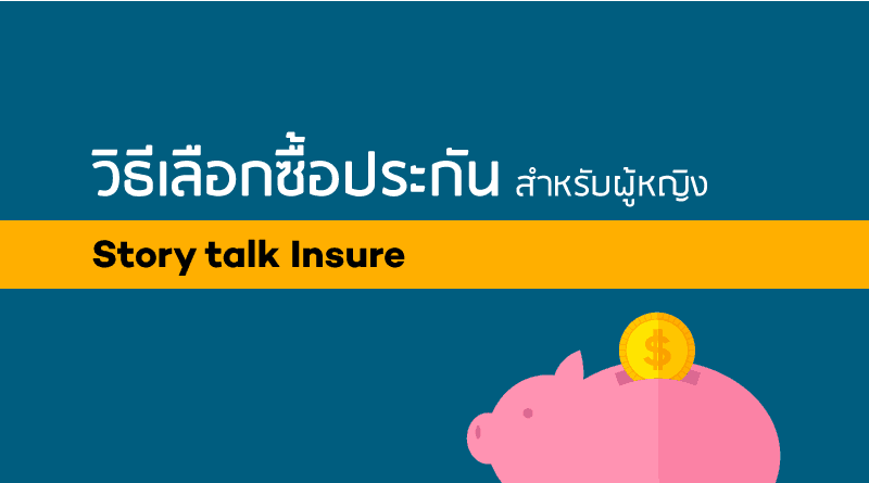 วิธีเลือกซื้อประกันสำหรับผู้หญิง