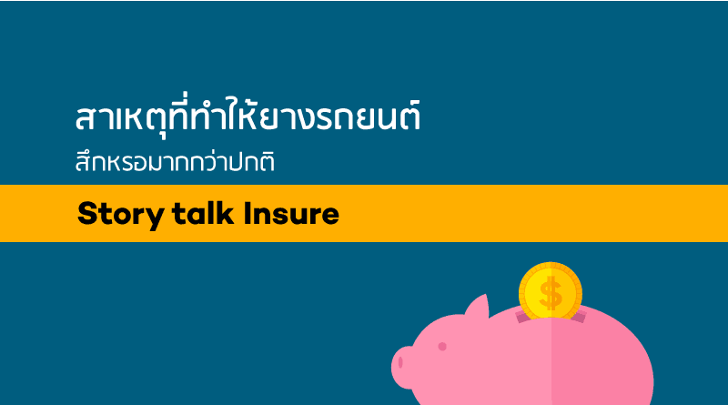 สาเหตุที่ทำให้ยางรถยนต์