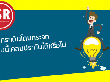 หินกระเด็นโดนกระจกประกันเคลมได้หรือเปล่า