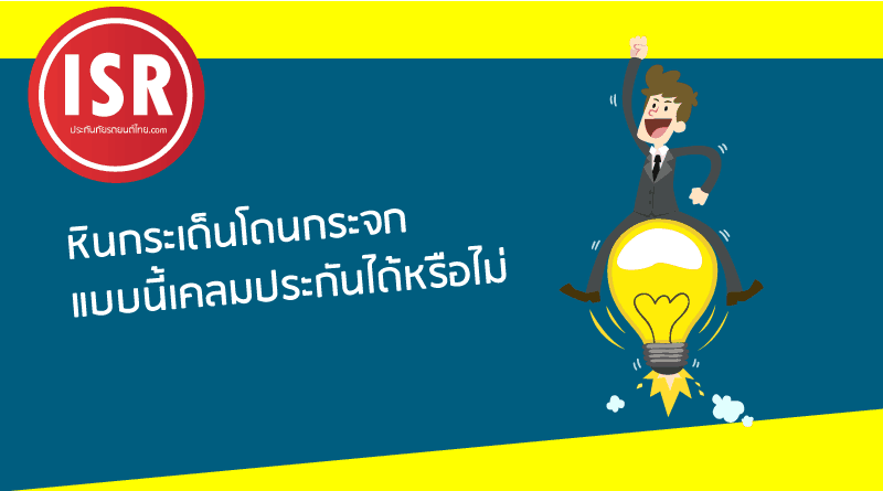 หินกระเด็นโดนกระจกประกันเคลมได้หรือเปล่า